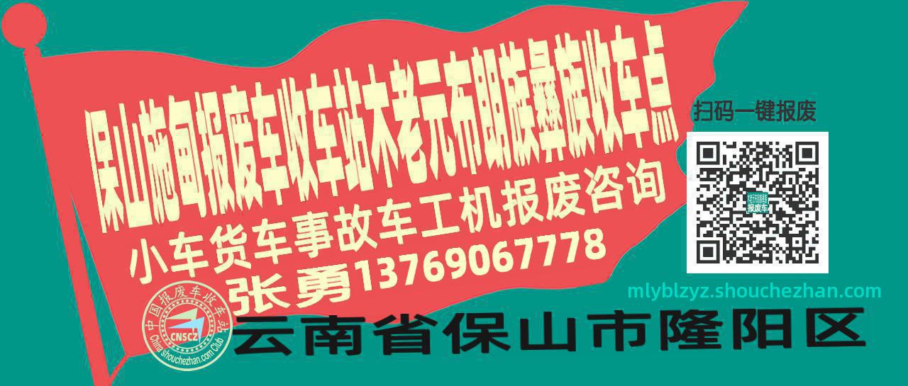 保山施甸报废车收车站木老元布朗族彝族收车点